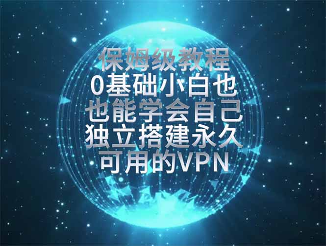 教你搭建最稳定的独立节点，再也不用担心被墙封号，0基础小白也能上手实操。-副业网