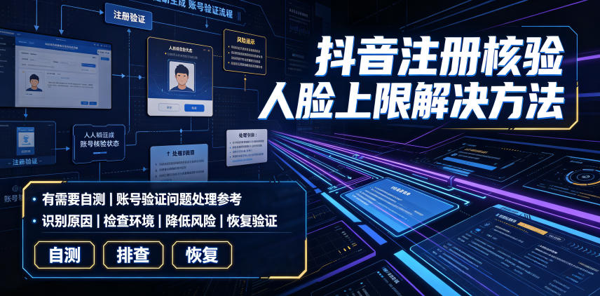抖音注册核验人脸上限解决方法,有需要自测-副业网
