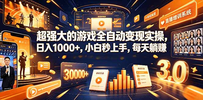 学生/副业党专属游戏项目,AI自动量化,碎片时间操作,月入过万-副业网