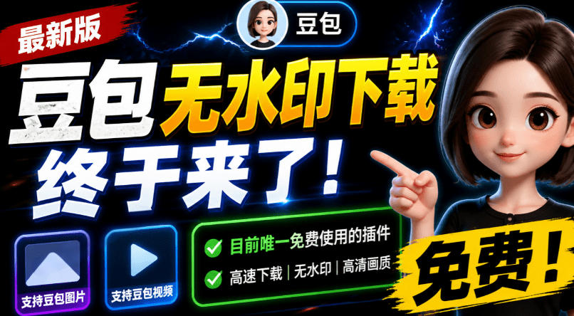 豆包无水印下载终于来了!支持豆包图片/视频,目前唯一免费使用的插件,浏览器拓展-副业网