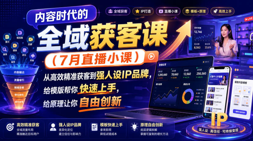 内容时代的全域获客课(7月直播小课),从高效精准获客到强人设IP品牌,给模版帮你快速上手,给原理让你自由创新-副业网