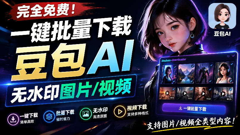 Github最新发布!一键批量下载豆包AI无水印图片/视频,简单易用,自动解析提示词,doubao-downloader-副业网
