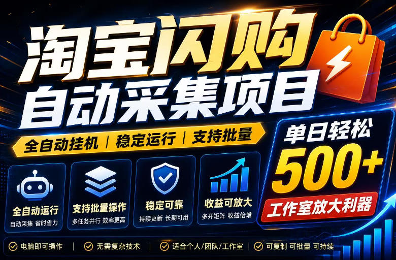 全网独家淘宝闪购采集挂G项目,单窗口日入40+,可复制可批量,单日轻松500+【揭秘】-副业网