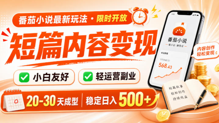 番茄小说最新短篇玩法,稳定日入500+!副业必看,小白可玩,限时开放【揭秘】-副业网