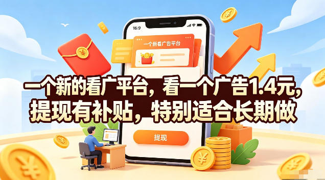 一个新的看广平台,看一个广告1.4元,提现有补贴,特别适合长期做【揭秘】-副业网