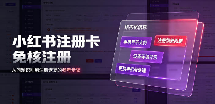 小红书注册卡免核注册,解决不支持当前手机号注册,请更换手机号问题-副业网