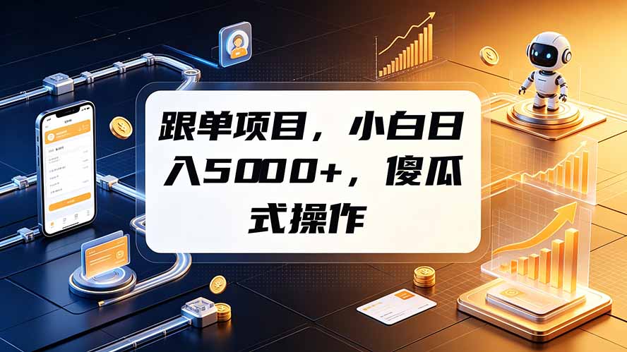 跟单项目,小白日入5000+,不需要复杂操作-副业网