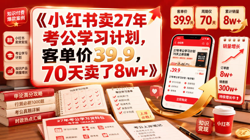 小红书卖27年考公学习计划,客单价39.9,70天卖了8w+!-副业网