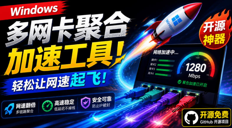 Github开源黑科技!多网卡网速聚合加速工具,一键让你的电脑网速起飞,这感觉也太爽了HypoMux-副业网