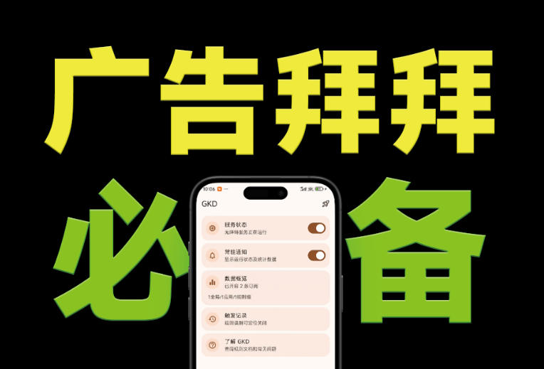 仅3 MB，GKD安卓手机必备神器，一键跳过开屏广告告别烦人信息，附近10000+条跳广告规则！-副业网