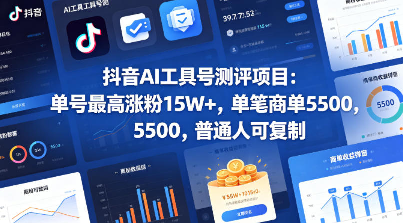 抖音AI工具号测评项目(1-2期),单号最高涨粉15W+,单笔商单5.5k,也可进伙伴计划,普通人可复制(更新7月)-副业网