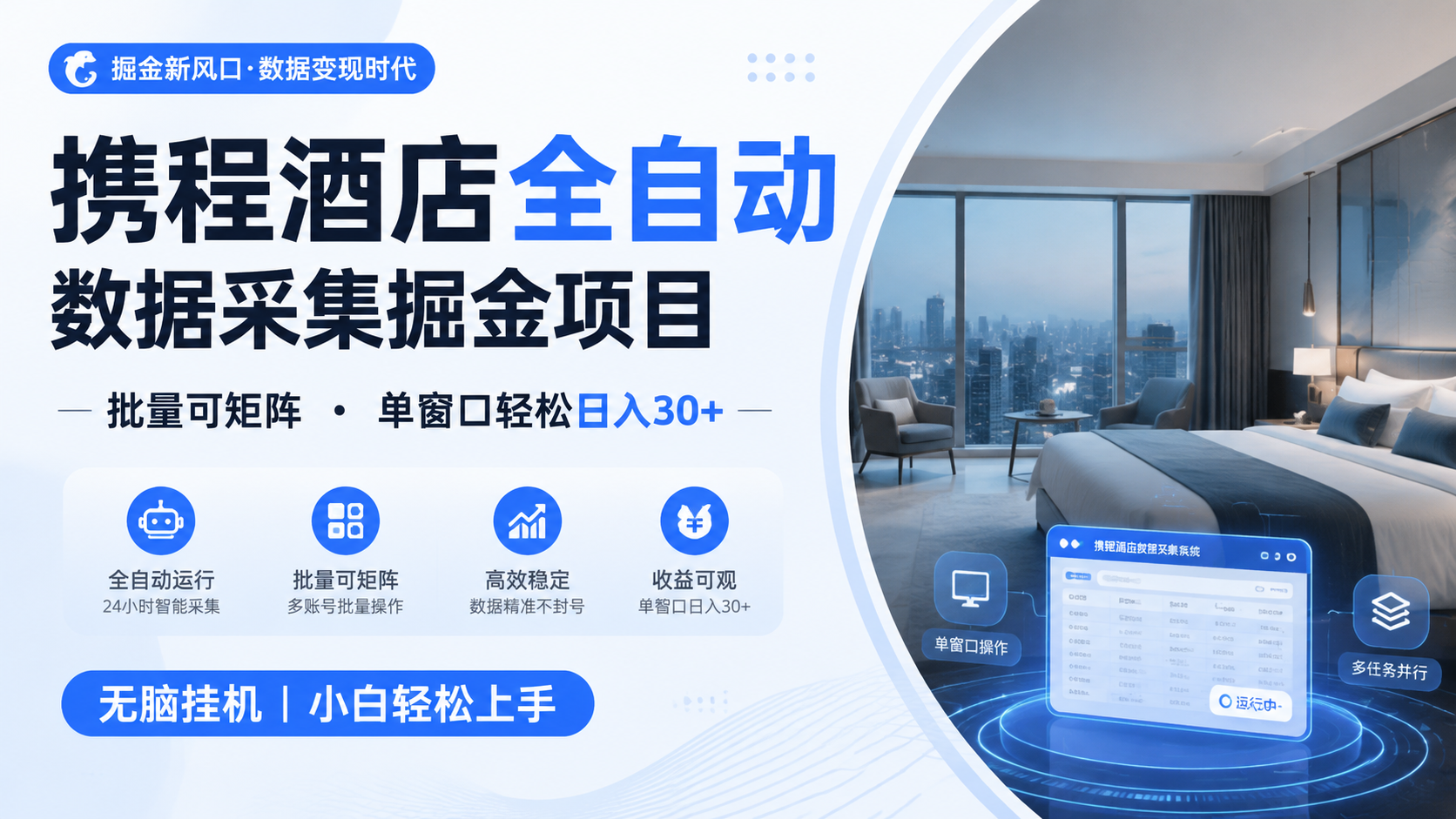携程酒店全自动数据采集掘金 批量可矩阵 单窗口轻松日入30+-副业网