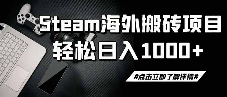 steam搬砖,一周只需1-2小时,轻松月入过万,上不封顶-副业网