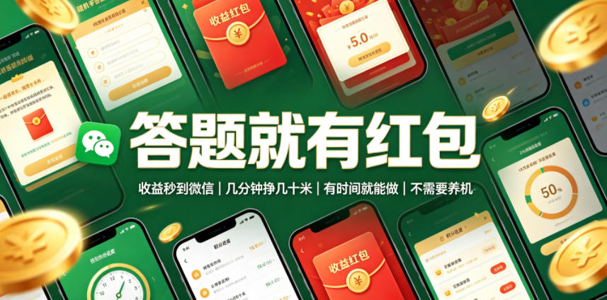 答题就有红包，收益秒到微信，几分钟挣几十米，有时间就能做，不需要养机【揭秘】-副业网