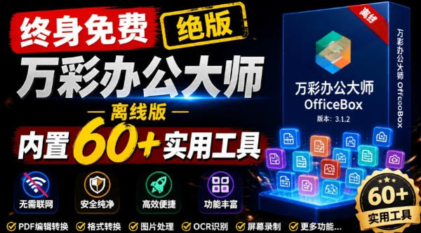 官网于已正式停服下架！现在离线版成了终身免费版，内置60+实用工具，万彩办公大师离线版OfficeBox-副业网