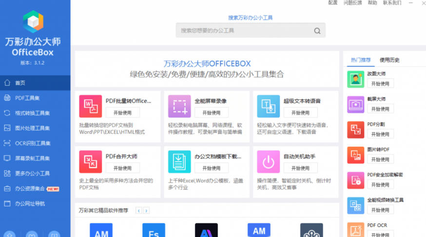 图片[2]-官网于已正式停服下架！现在离线版成了终身免费版，内置60+实用工具，万彩办公大师离线版OfficeBox-副业网