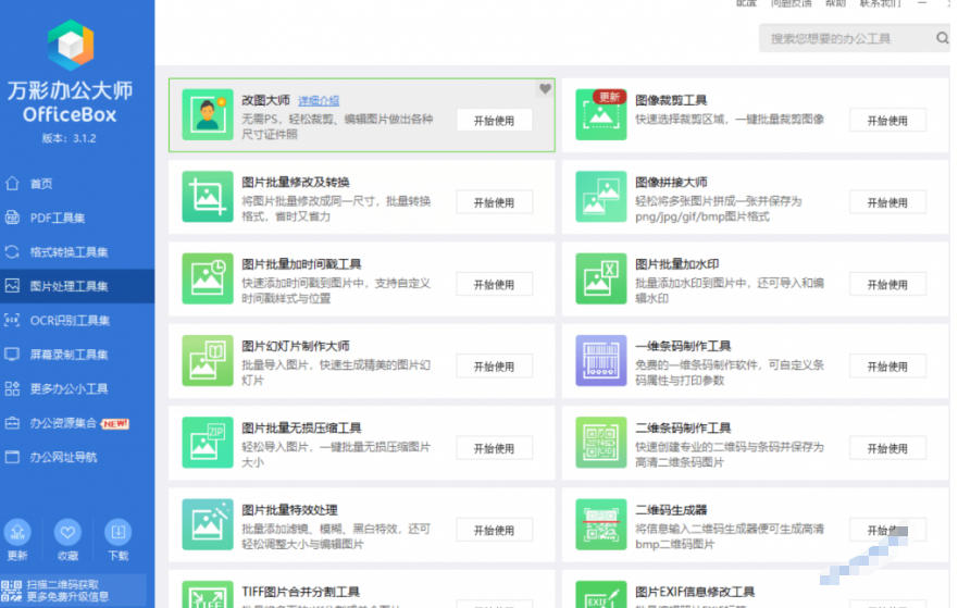 图片[3]-官网于已正式停服下架！现在离线版成了终身免费版，内置60+实用工具，万彩办公大师离线版OfficeBox-副业网