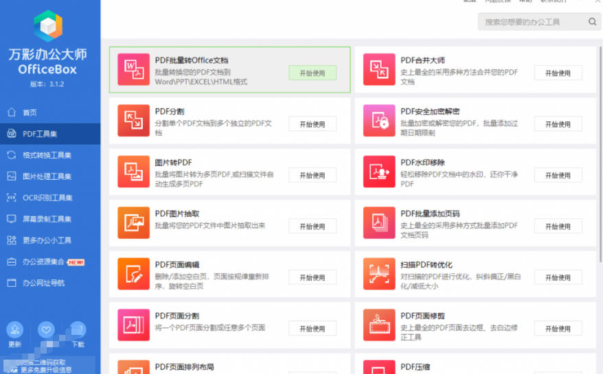 图片[4]-官网于已正式停服下架！现在离线版成了终身免费版，内置60+实用工具，万彩办公大师离线版OfficeBox-副业网