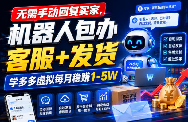 无需手动回复买家，机器人包办客服+发货，学多多虚拟每月稳賺1-5W【揭秘】-副业网