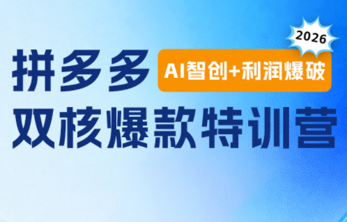 贾真电商108将·拼多多“AI智创+利润爆破“双核爆款特训营(更新)-副业网