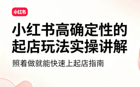 吕承洺·小红书高确定性爆款二创实操玩法-副业网