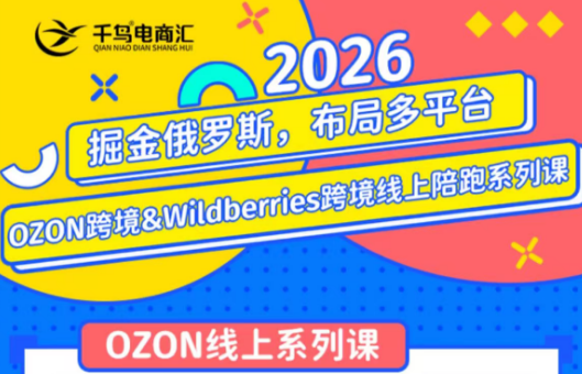 千鸟跨境·26年OZON&wildberries跨境店线上陪跑训练营(更新)-副业网