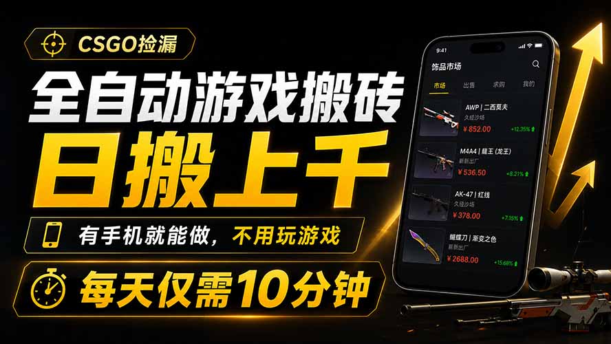 全自动游戏搬砖，日搬上千，有手机就能做，不用玩游戏，每天仅需10分钟-副业网