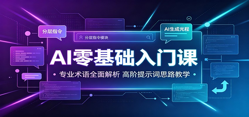 AI零基础入门课：专业术语全面解析，高阶提示词思路教学-副业网