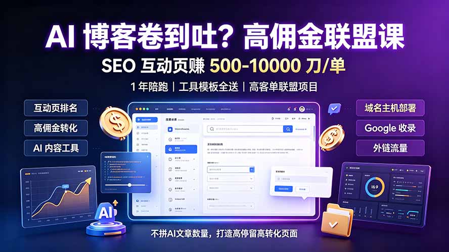 AI 博客卷到吐？高佣金联盟课：SEO 互动页赚 500-10000 刀 单，1 年陪跑 + 工具模板全送-副业网
