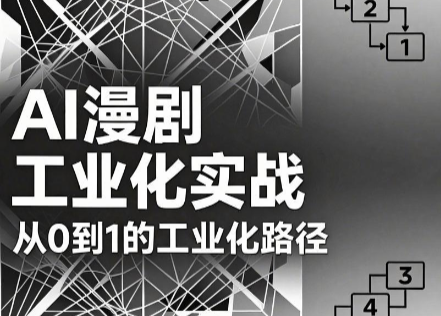 AI漫剧从0到1的工业化实战(更新7月)-副业网
