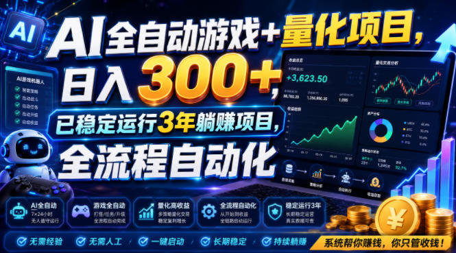 AI全自动游戏+量化项目，日入300+，已稳定运行3年躺賺项目，全流程自动化【揭秘】-副业网