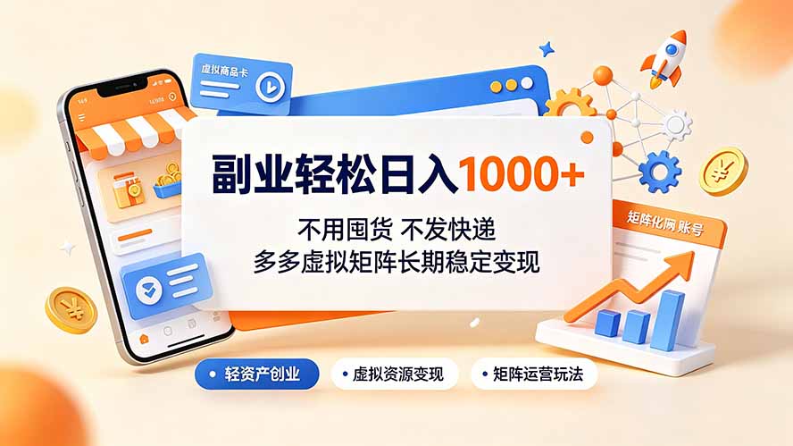 副业轻松日入1000+,不用囤货不发快递,多多虚拟矩阵长期稳定变现-副业网