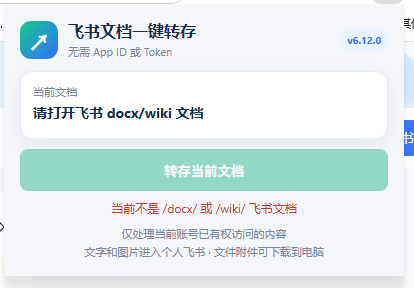 图片[3]-免费飞书文档浏览器复制转存插件，支持Chrome内核浏览器，无需登录账号(插件+安装使用教程)-副业网