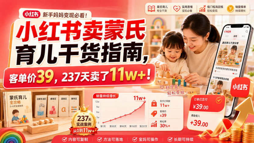 小红书卖蒙氏育儿干货指南,客单价39,237天卖了11w+!-副业网