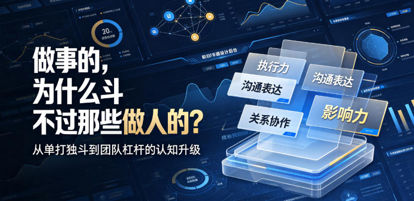付费文章：做事的，为什么斗不过那些做人的？-副业网
