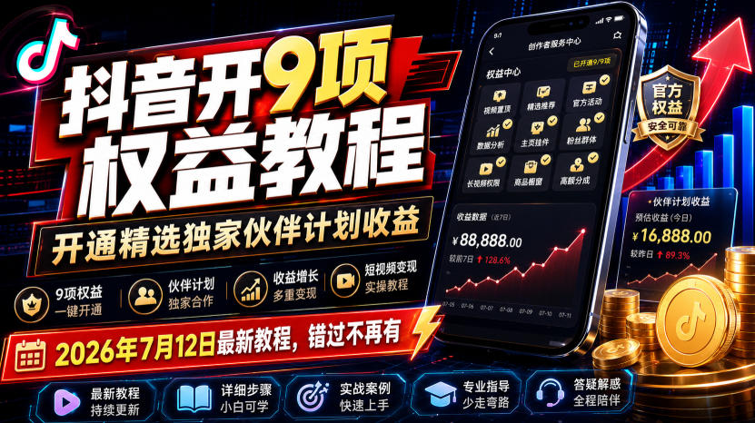 抖音开9项权益教程,开通精选独家伙伴计划收益,2026年7月12日最新教程,错过不再有-副业网