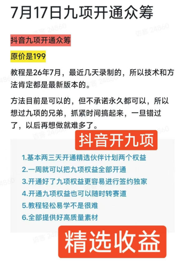 图片[2]-抖音开9项权益教程，开通精选独家伙伴计划收益，2026年7月12日最新教程，错过不再有-副业网