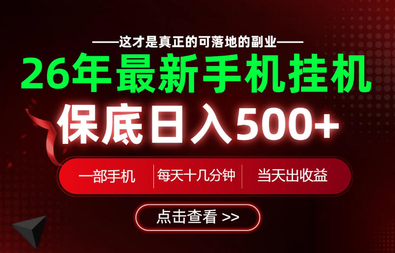 26绝对不能错过的副业！一部手机就能操作，保底日入500+，长期稳定可做！【揭秘】-副业网