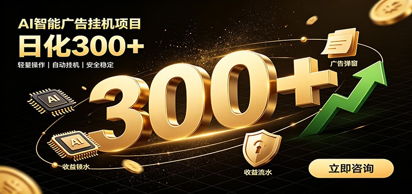 捡钱方法教学，AI广告全新玩法，月入过万无压力，适合各类人群兼职创业-副业网