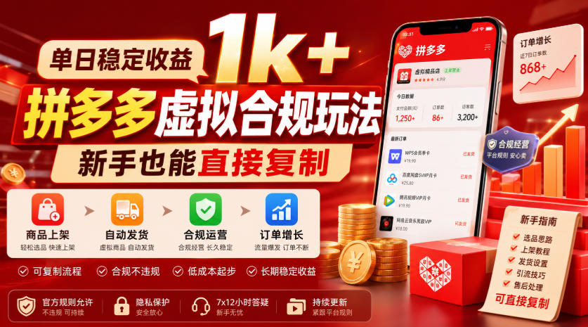 单日稳定收益1k+，拼多多虚拟合规玩法，新手也能直接复制【揭秘】-副业网