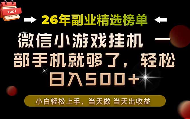 26年副业首推！一部手机，轻松日入500+，真正的落地项目，错过真的亏大了！-副业网