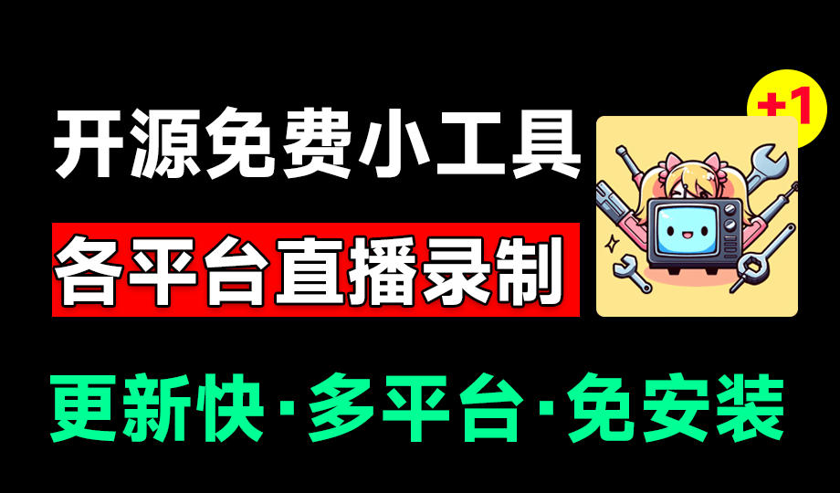 Github开源多平台直播录屏神器！斗鱼虎牙B站抖音直播全主动监控录制，免费使用！BiliLive-tools-副业网