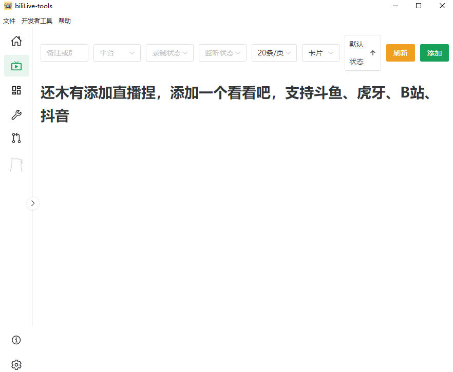 图片[2]-Github开源多平台直播录屏神器！斗鱼虎牙B站抖音直播全主动监控录制，免费使用！BiliLive-tools-副业网