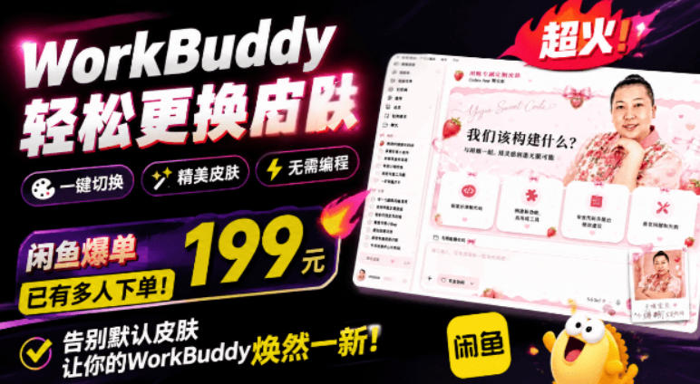 WorkBuddy轻松更换皮肤,199元闲鱼上已经不少人下了单!情绪价值拉满,WorkBuddy Theme Manager-副业网