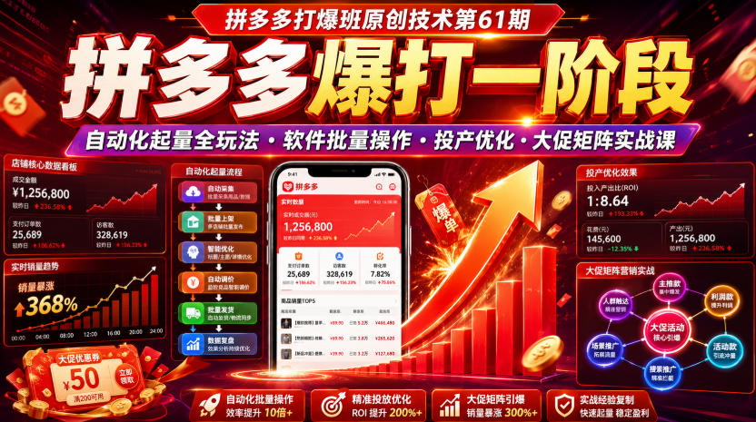 拼多多打爆班原创技术第61期，拼多多爆打一阶段，自动化起量全玩法・软件批量操作・投产优化・大促矩阵实战课-副业网