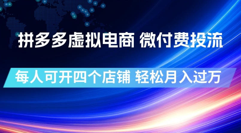拼多多虚拟电商，微付费投流玩法，每人可开四个店，轻松月入过1W【揭秘】-副业网