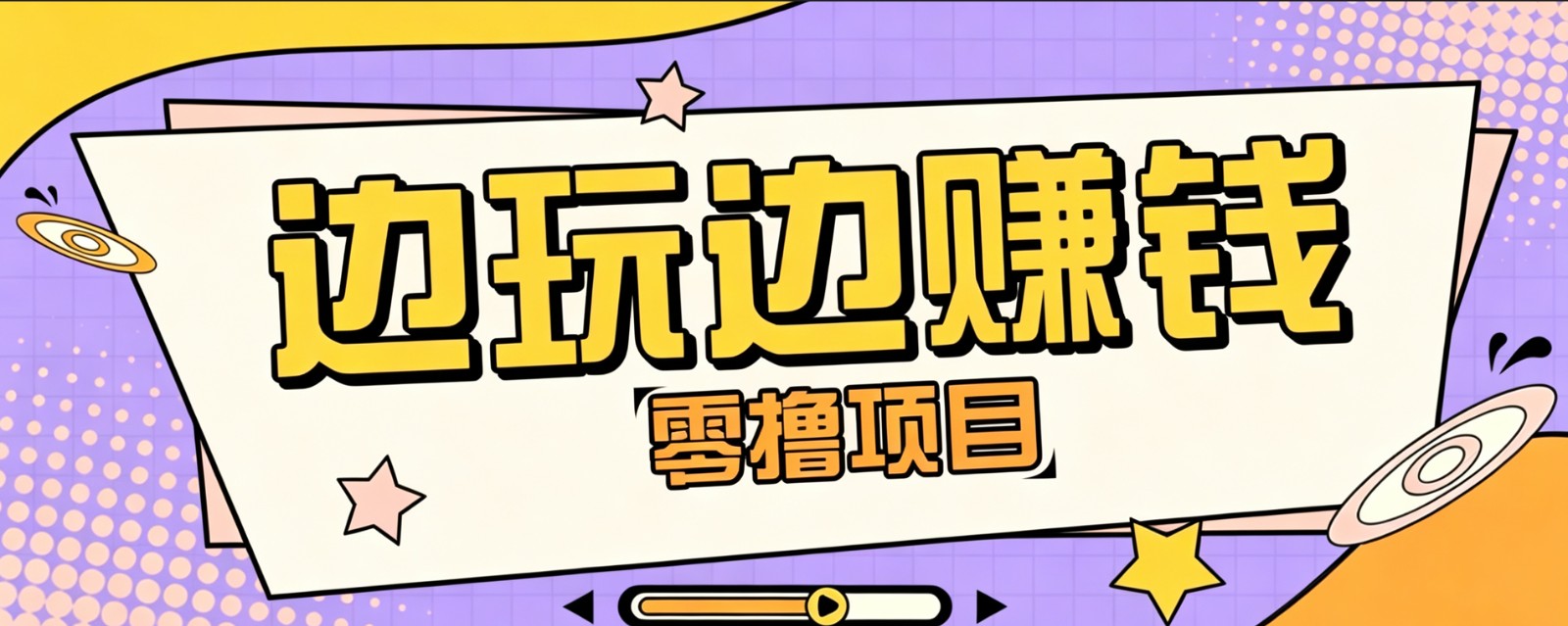 零成本零门槛边玩边赚钱的项目,多种操作思路,轻松月入10000+-副业网
