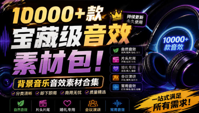 宝藏级音效素材包!10000+款背景音乐音效素材合集,自然片头婚礼会议常用音效包,分类清晰-副业网