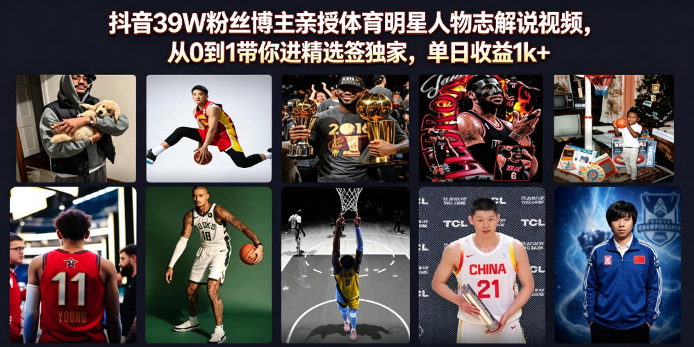抖音39W粉丝博主亲授体育明星人物志解说视频,从0到1带你进精选签独家,单日收益1k+-副业网