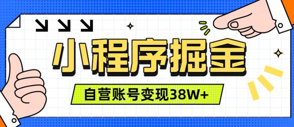 微信小程序掘金，团队自营小程序累计变现38W+，稳定运营三年，一部手机即可操作【揭秘】-副业网
